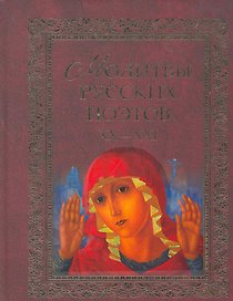 Молитвы русских поэтов. XX-XXI. Антология