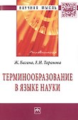 Терминообразование в языке науки: Монография - 0