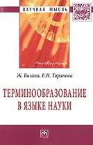 Терминообразование в языке науки: Монография
