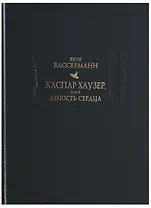 Каспар Хаузер, или Леность сердца