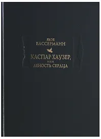Каспар Хаузер, или Леность сердца