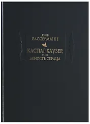 Каспар Хаузер, или Леность сердца