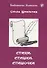 Стихи, стишки, стишочки. 100 стихотворений для изучающих русский язык - 0