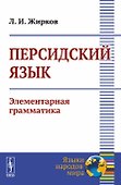 Персидский язык. Элементарная грамматика - 0