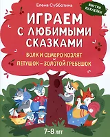 Играем с любимыми сказками: Волк и семеро козлят. Петушок - золотой гребешок:: 7-8 лет