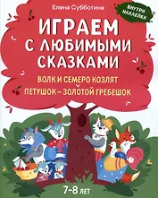 Играем с любимыми сказками: Волк и семеро козлят. Петушок - золотой гребешок:: 7-8 лет