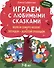 Играем с любимыми сказками: Волк и семеро козлят. Петушок - золотой гребешок:: 7-8 лет - 0