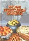 Русская православная кулинария