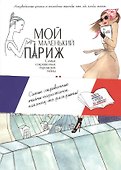 Мой маленький Париж. Самые сокровенные парижские тайны - 0