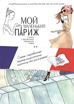 Мой маленький Париж. Самые сокровенные парижские тайны