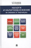 Налоги и налогообложение в схемах и таблицах.Уч.пос. - 0