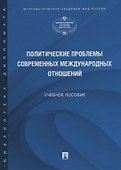 Политические проблемы современных международных отношений. Учебное пособие - 0
