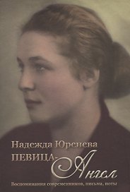 Надежда Юренева. Певица-ангел. Воспоминания современников, письма, ноты