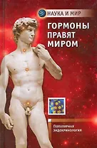 Гормоны правят миром : Популярная эндокринология