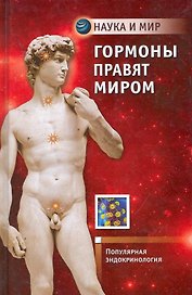 Гормоны правят миром : Популярная эндокринология