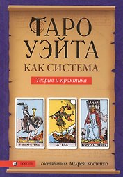 Таро Уэйта как система: Теория и практика