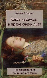 Когда надежда в прахе слезы льет. Переводы поэзии с английского языка