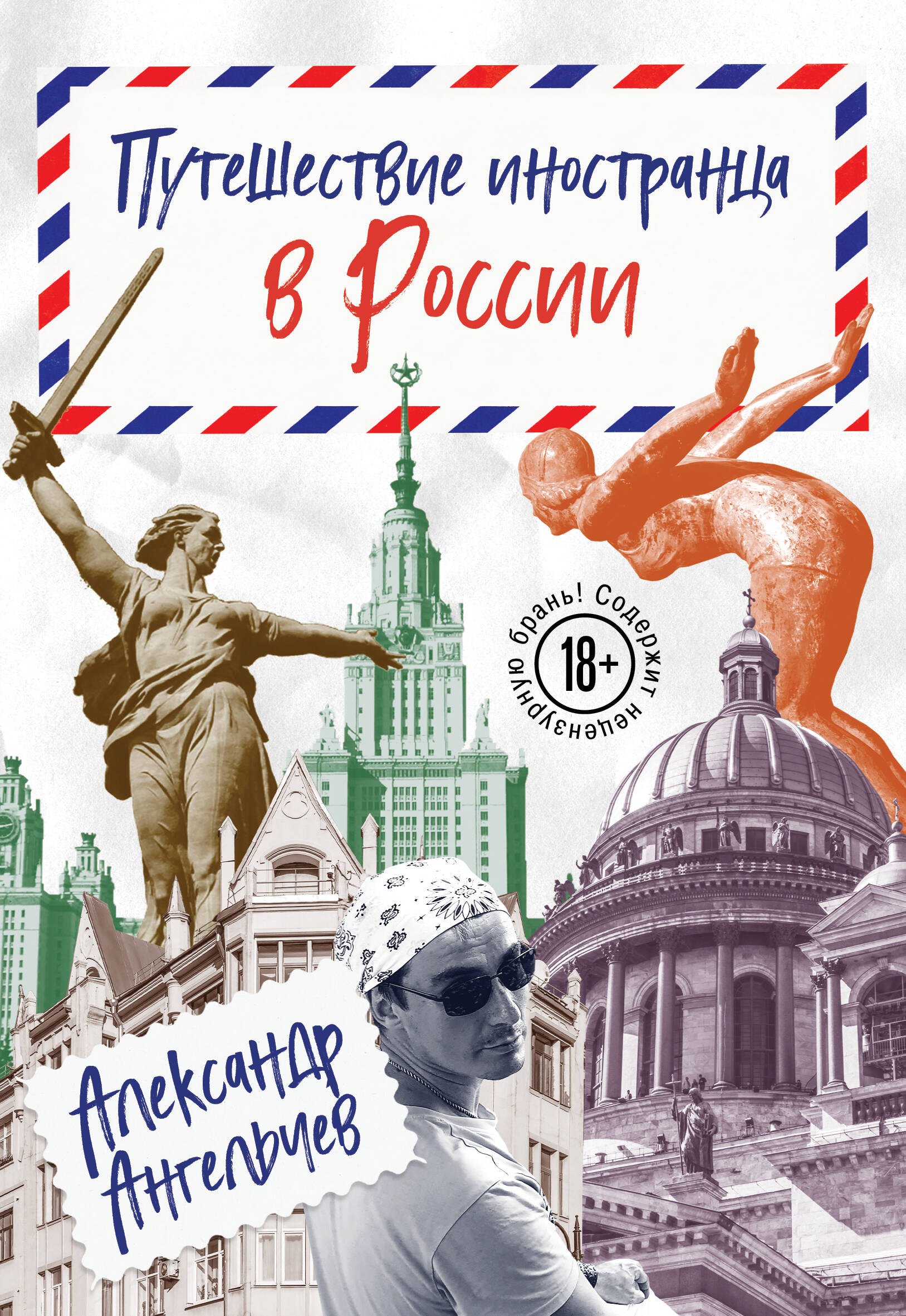 

Путешествие иностранца в России