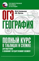 ОГЭ. География. Полный курс в таблицах и схемах для подготовки к ОГЭ