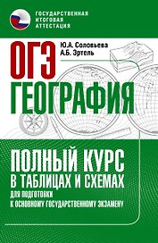 ОГЭ. География. Полный курс в таблицах и схемах для подготовки к ОГЭ