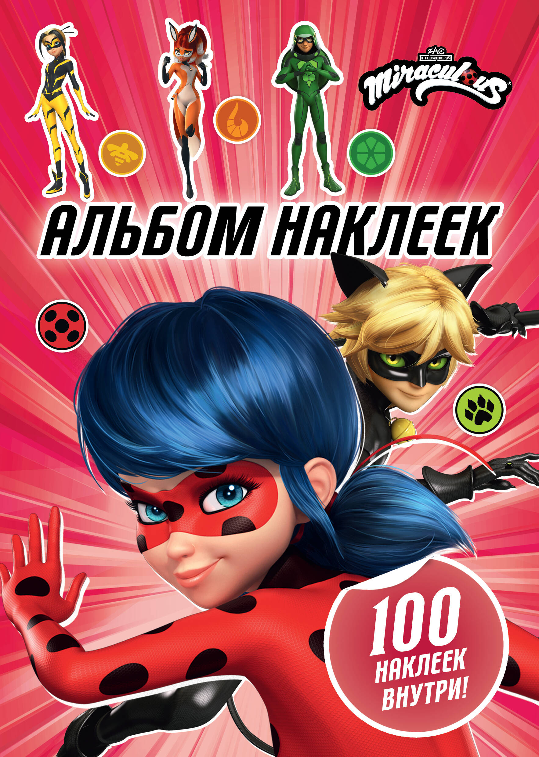 Обложка книги «Леди Баг и Супер-Кот. Альбом 100 наклеек»