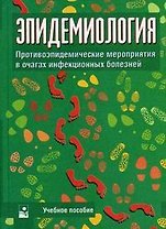 Эпидемиология Противоэпидемические мероприятия в очагах инфекционных болезней. Чистенко Г. (Маритан-Н)