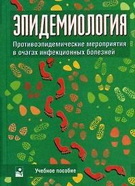 Эпидемиология Противоэпидемические мероприятия в очагах инфекционных болезней. Чистенко Г. (Маритан-Н)