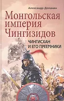 Монгольская империя Чингизидов. Чингисхан и его преемники
