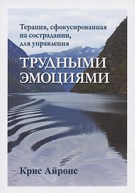 Терапия, сфокусированная на сострадании, для управления трудными эмоциями