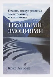 Терапия, сфокусированная на сострадании, для управления трудными эмоциями