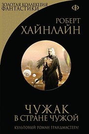 Чужак в стране чужой
