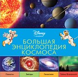 Большая энциклопедия космоса