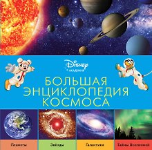 Большая энциклопедия космоса