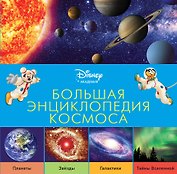 Большая энциклопедия космоса