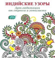 Индийские узоры: Арт-медитации от стресса и усталости