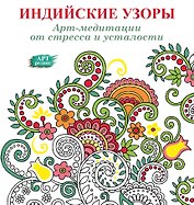 Индийские узоры: Арт-медитации от стресса и усталости