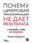 Почему цифровая трансформация не дает результата и что делать, чтобы всё заработало - 0
