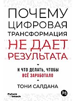 Почему цифровая трансформация не дает результата и что делать, чтобы всё заработало