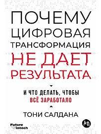 Почему цифровая трансформация не дает результата и что делать, чтобы всё заработало