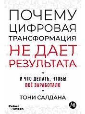 Почему цифровая трансформация не дает результата и что делать, чтобы всё заработало