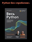 Весь Python. Самое актуальное и исчерпывающее руководство - 2