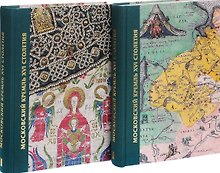 Московский Кремль XVI века. Древние святыни и исторические памятники. В 2-х книгах
