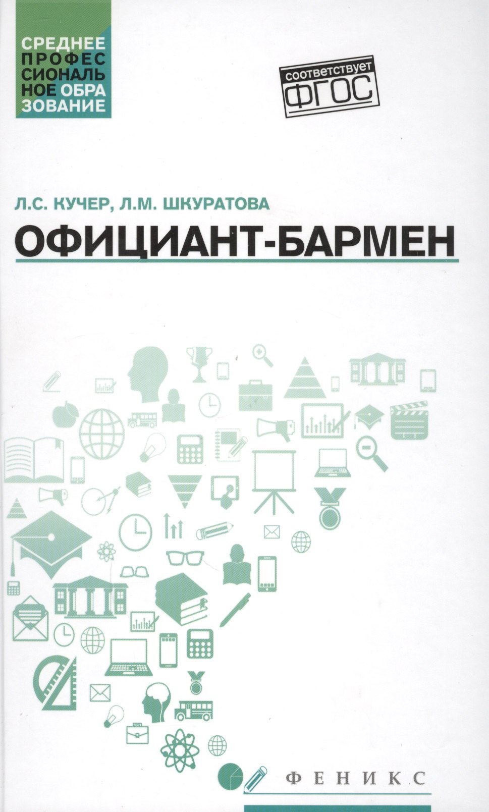 

Официант-бармен: учеб. пособие