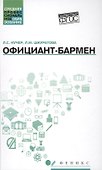 Официант-бармен: учеб. пособие - 0