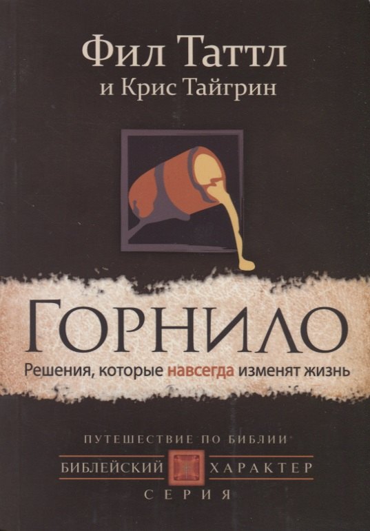 

Горнило. Решения, которые навсегда изменят жизнь