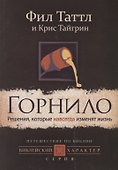 Горнило. Решения, которые навсегда изменят жизнь - 0