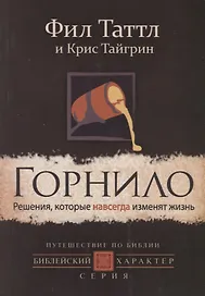 Горнило. Решения, которые навсегда изменят жизнь
