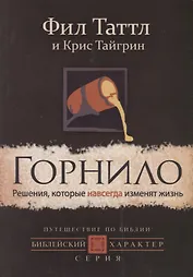 Горнило. Решения, которые навсегда изменят жизнь