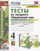 Тесты по предмету "Окружающий мир". 4 класс. Часть 1. К учебнику А.А. Плешакова, Е.А. Крючковой "Окружающий мир. 4 класс. В 2-х частях. Часть 1" (М.: Просвещение) - 0