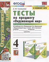 Тесты по предмету "Окружающий мир". 4 класс. Часть 1. К учебнику А.А. Плешакова, Е.А. Крючковой "Окружающий мир. 4 класс. В 2-х частях. Часть 1" (М.: Просвещение)